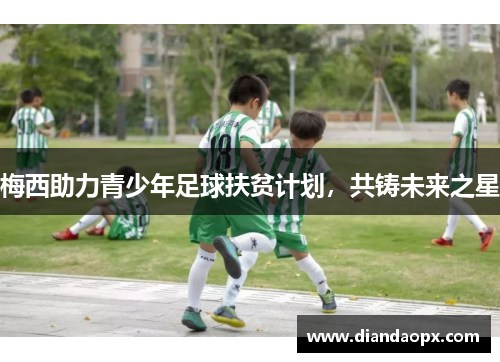 梅西助力青少年足球扶贫计划，共铸未来之星