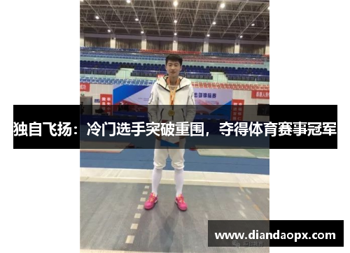 独自飞扬：冷门选手突破重围，夺得体育赛事冠军