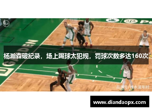 杨瀚森破纪录，场上踢球太犯规，罚球次数多达160次