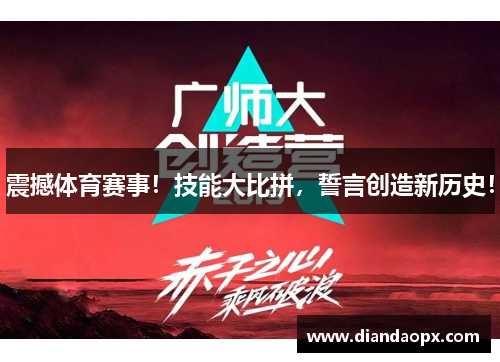 震撼体育赛事！技能大比拼，誓言创造新历史！
