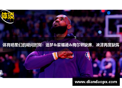 体育明星们的疑问时刻：追梦&霍福德&梅尔顿缺席，波津再度缺阵