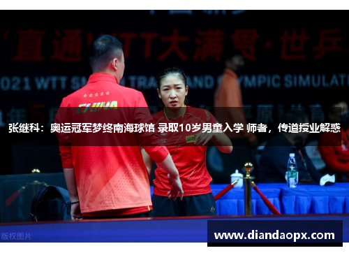 张继科：奥运冠军梦终南海球馆 录取10岁男童入学 师者，传道授业解惑