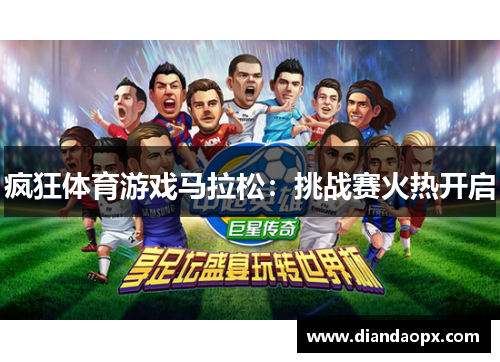 疯狂体育游戏马拉松：挑战赛火热开启