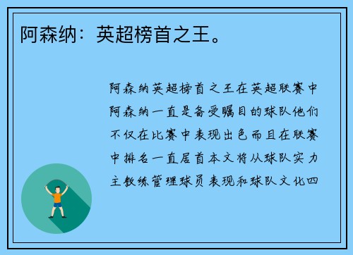 阿森纳：英超榜首之王。